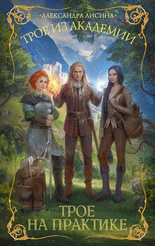 Трое из академии. Трое на практике - Александра Лисина (1)