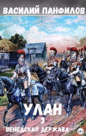 Улан. Венедская держава - Василий Панфилов (3)