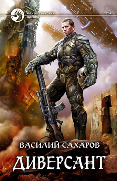 Принц Тор. Диверсант - Василий Сахаров (книга 4)