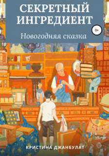 Секретный ингредиент - Кристина Джанбулат