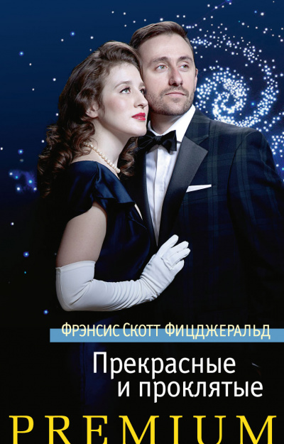 Прекрасные и проклятые - Фрэнсис Скотт Фицджеральд
