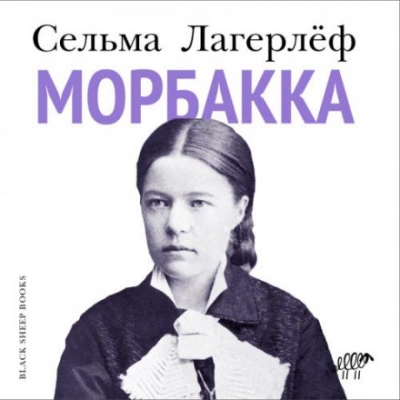 Морбакка - Сельма Лагерлёф
