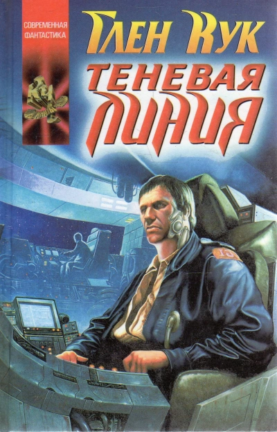 Теневая линия - Глен Кук