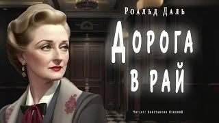 Дорога в рай - Роальд Даль