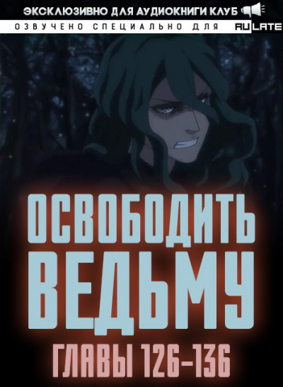 Освободите эту Ведьму 6. Главы 126-136 - MU ER