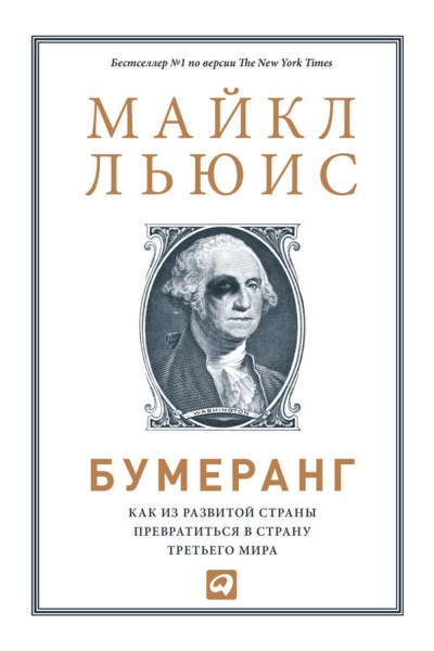 Бумеранг. Как из развитой страны превратиться в страну третьего мира - Майкл Льюис