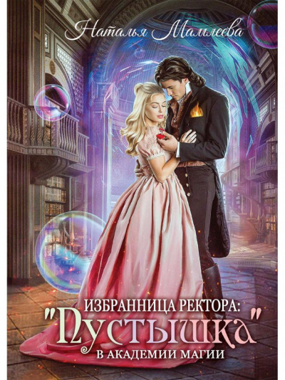 Избранница ректора: &quot;Пустышка&quot; в академии магии - Наталья Мамлеева