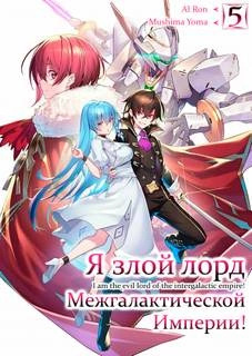 Я злой лорд межгалактической империи! Том 5 - Yomu Mishima