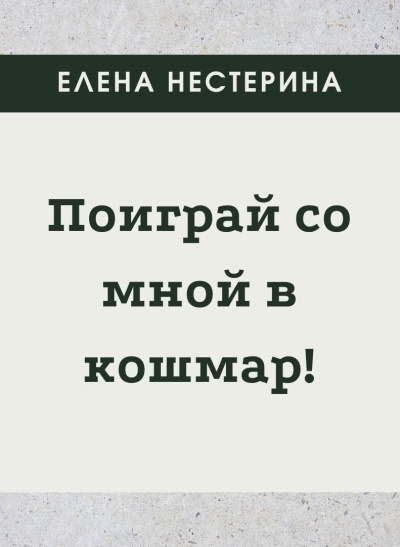 Поиграй со мной в кошмар - Елена Нестерина