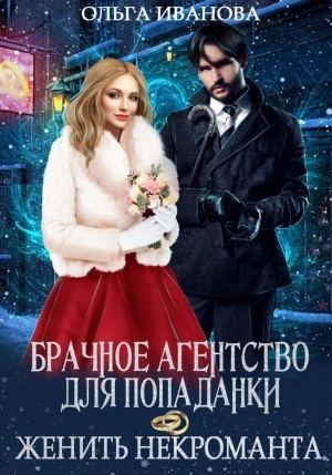 Брачное агентство для попаданки, или Женить некроманта - Ольга Иванова