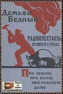 Про землю, про волю, про рабочую долю - Демьян Бедный