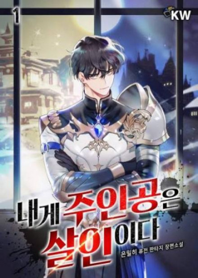 Главные герои убитые мной. Часть 1 - 은밀히