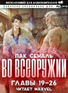Во Всеоружии 2. Главы 19-26 - Сеналь Пак