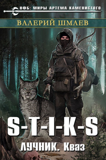 Лучник 2 (кваз) - Валерий Шмаев
