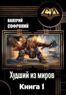 Худший из миров - Валерий Софроний (1)