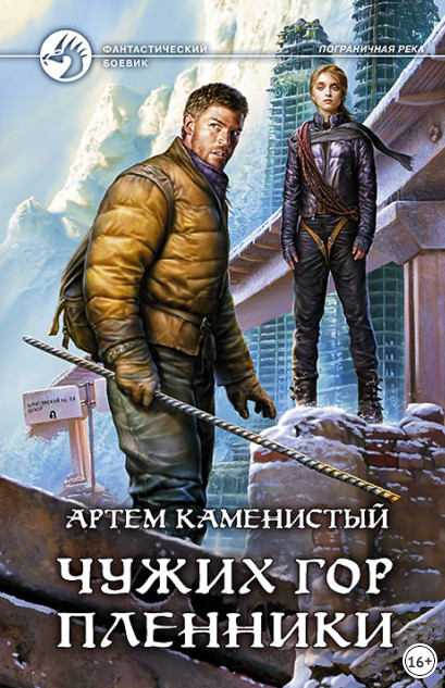 Чужих гор пленники - Артем Каменистый (5)