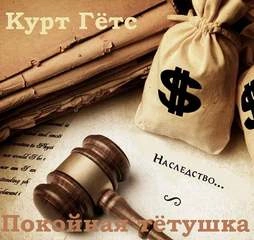 Покойная тётушка - Курт Гётс