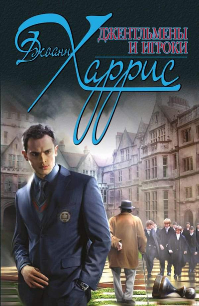 Джентльмены и игроки - Джоан Харрис