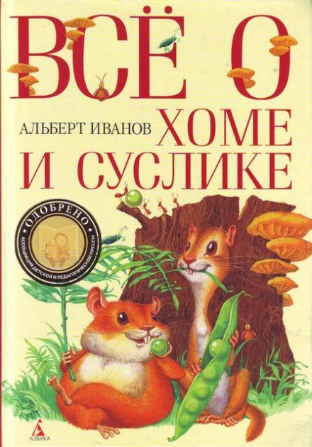 Всё о Хоме и Суслике - Альберт Иванов