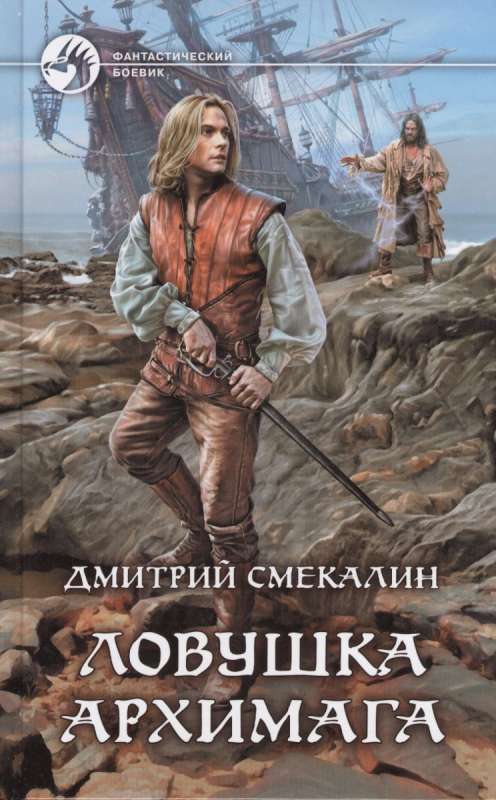 Ловушка архимага - Дмитрий Смекалин