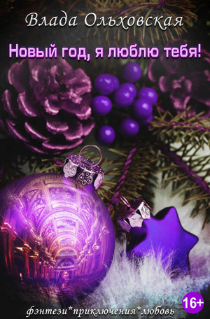 Новый год, я люблю тебя! - Влада Ольховская (11)
