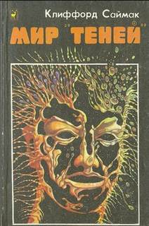 Мир &quot;Теней&quot; - Саймак Клиффорд