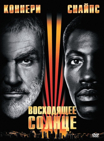 Восходящее солнце - Крайтон Маикл