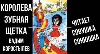 Королева зубная щетка - Вадим Коростылев