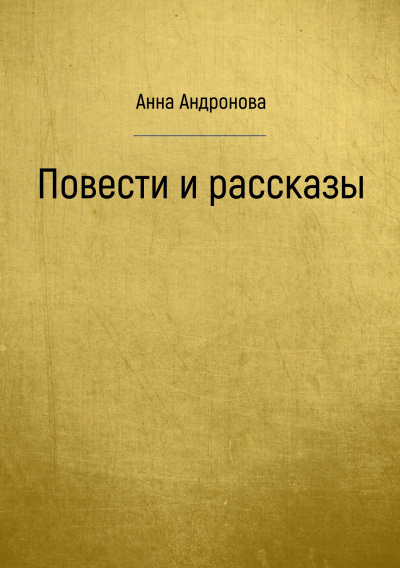Повести и рассказы - Анна Андронова