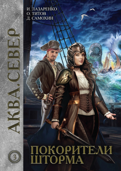 Покорители шторма - Дмитрий Самохин, Ирина Лазаренко, Олег Титов