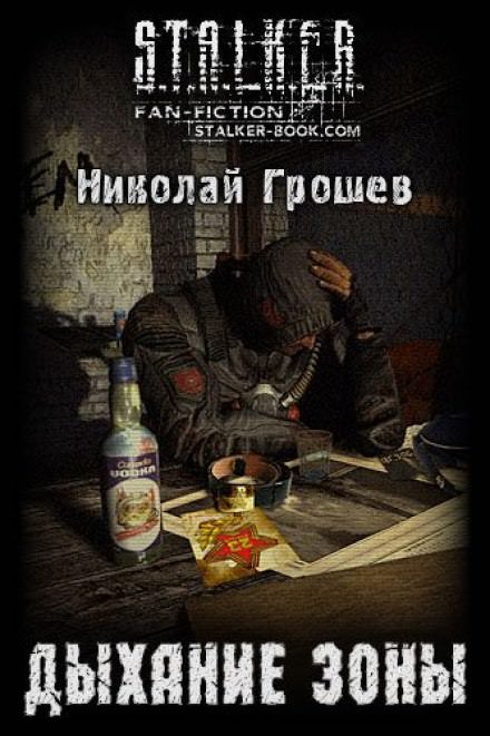 Дыхание зоны - Николай Грошев