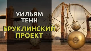 Бруклинский проект - Уильям Тенн