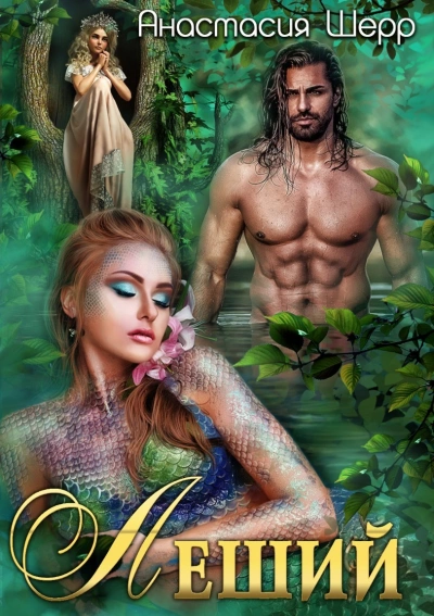 Леший - Анастасия Шерр