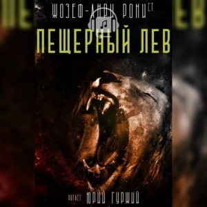 Пещерный лев - Рони-старший Жозеф Анри