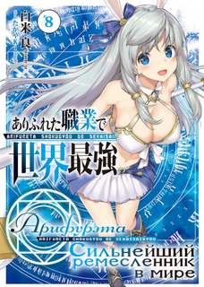 Арифурэта: Сильнейший ремесленник в мире. Арка 8 - Рё Ширакоме