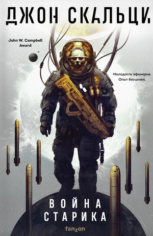 Война старика. Война старика - Джон Скальци (1)