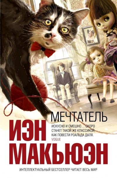 Мечтатель - Иэн Макьюэн