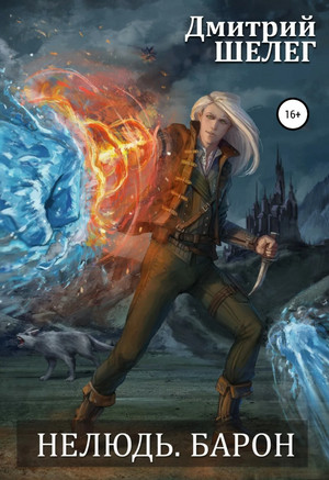 Нелюдь. Барон - Дмитрий Шелег (5)