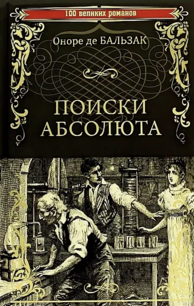 Поиски Абсолюта - Оноре Бальзак