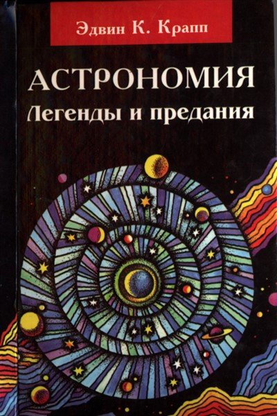 Астрономия. Легенды и предания о Солнце, Луне, звездах и планетах - Эдвин К. Крапп