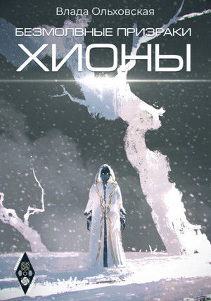 Безмолвные призраки Хионы - Влада Ольховская (6)