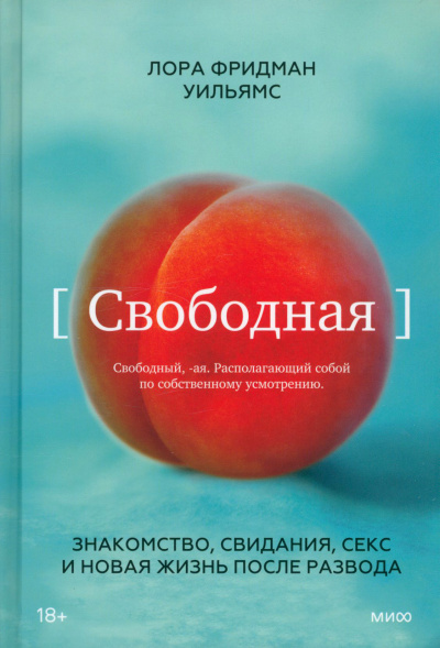 Свободная. Знакомство, свидания, секс и новая жизнь после развода - Уильямс Лора Фридман