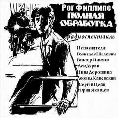 Полная обработка - Рог Филлипс