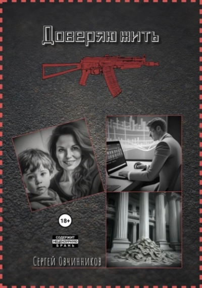 Доверяю жить - Сергей Овчинников