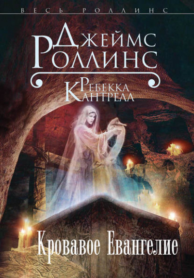 Кровавое Евангелие - Джеймс Роллинс, Ребекка Кантрелл