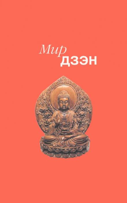 Мир дзэн - Алан Уотс, Нэнси Росс