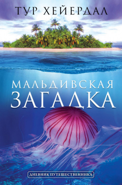 Мальдивская загадка - Тур Хейердал