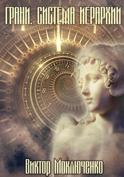 Грани - Виктор Моключенко