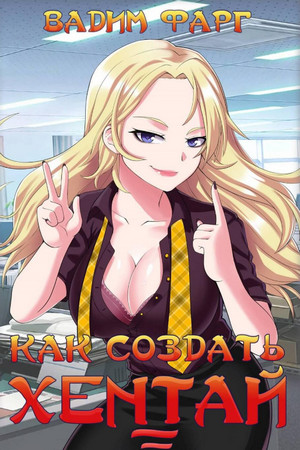 Как создать хентай-3 - Вадим Фарг (3)