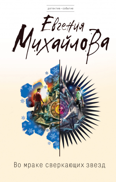 Во мраке сверкающих звёзд - Евгения Михайлова